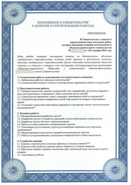 Приложение к свидетельству о допуске к строительным работам Белорецк СРО в строительстве